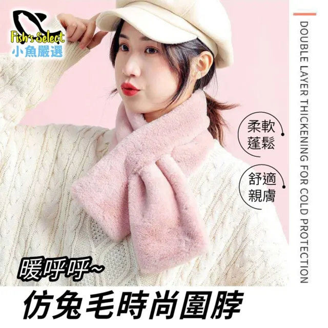 【小魚嚴選】暖呼呼仿兔毛時尚圍脖(2入)