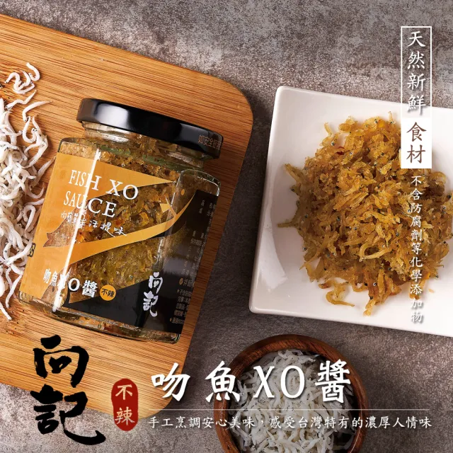 【向記】吻魚XO醬 不辣  170g/罐(傳承自爺爺之手的獨家料理 口感綿密好入口)
