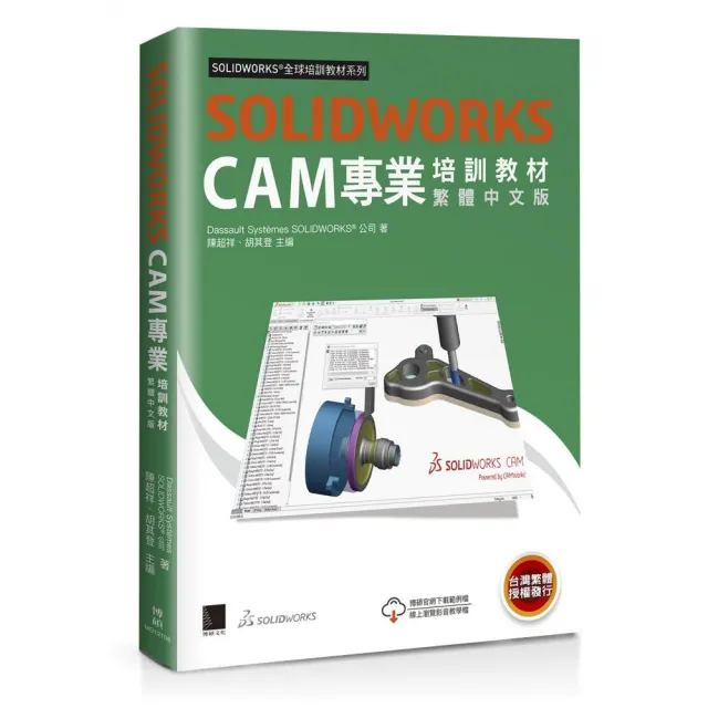 SOLIDWORKS CAM專業培訓教材＜繁體中文版＞ | 拾書所