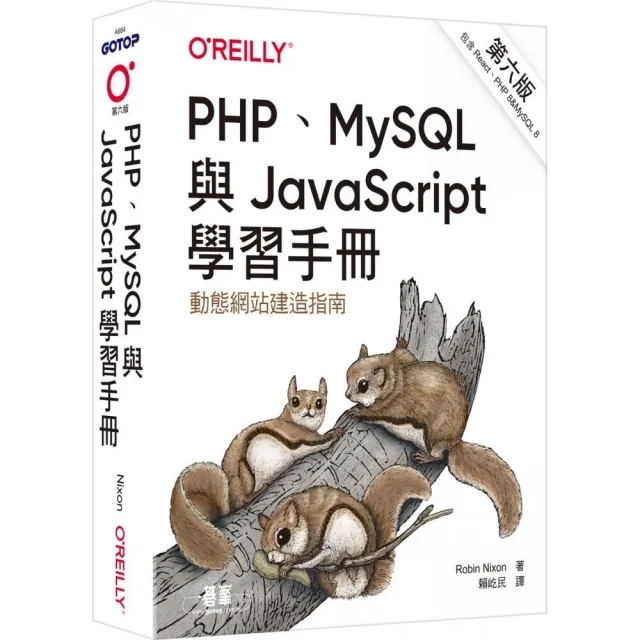  PHP、MySQL與JavaScript學習手冊 第六版