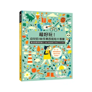 超好玩！幼兒的100件東西認知大尋寶【概念發展學習繪本】