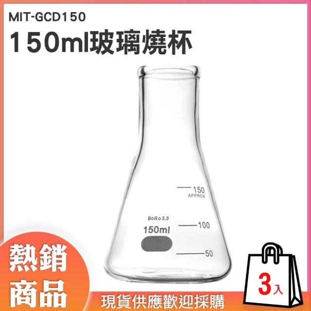 錫特工業 150ml三角燒杯 量杯玻璃 耐熱量杯 玻璃杯 刻度杯 錐形瓶 實驗室 3入組(MIT-GCD150頭家工具)