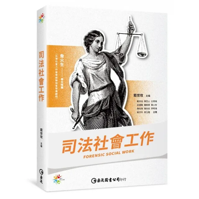 司法社會工作 | 拾書所