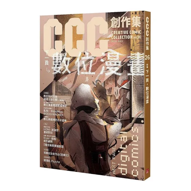 CCC創作集26號：下一頁，數位漫畫