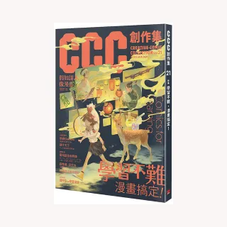 CCC創作集21號：學習不難，漫畫搞定！