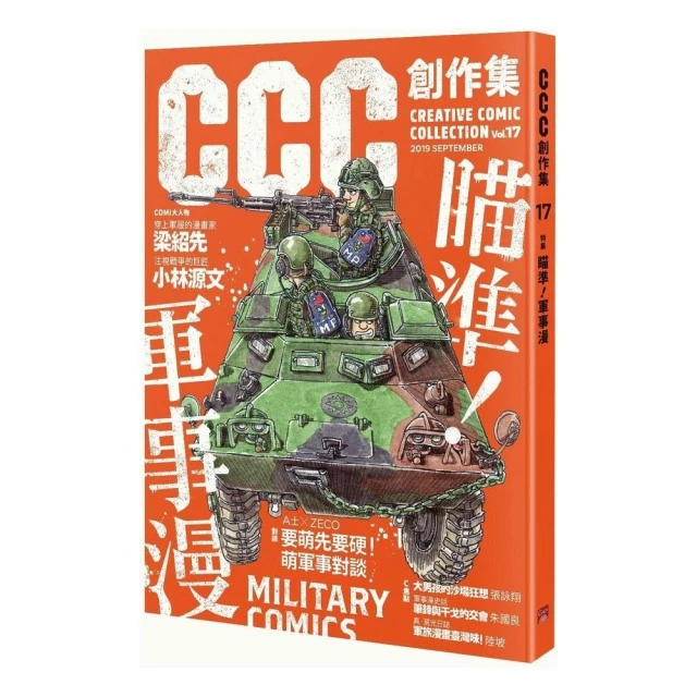 CCC創作集17號：瞄準！軍事漫