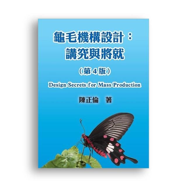龜毛機構設計：講究與將就（第4版）