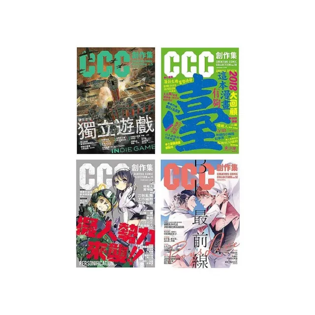 CCC創作集（9號－12號）