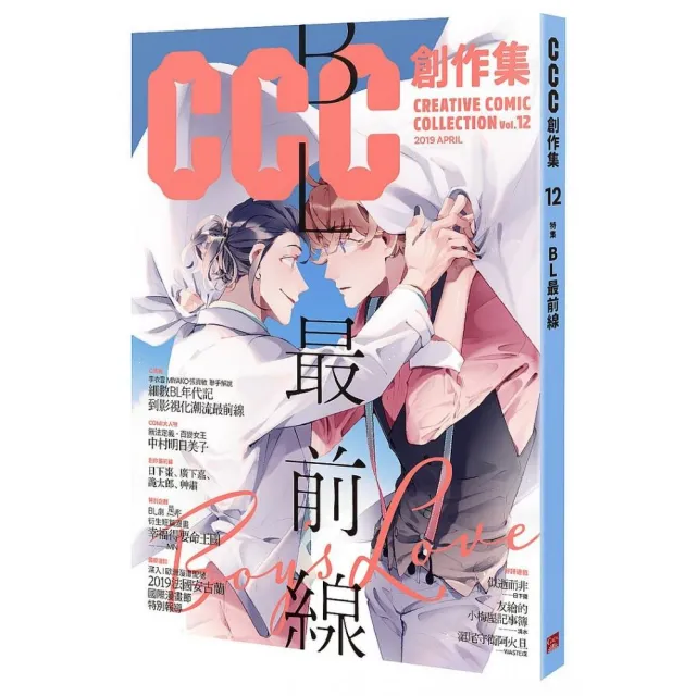 CCC創作集12號：BL最前線