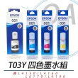 【EPSON】EPSON T03Y 原廠盒裝四色墨水組 T03Y100-400(公司貨)