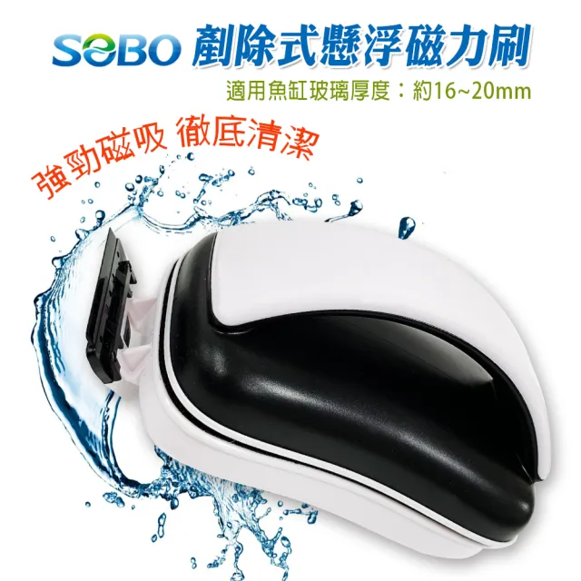 【SOBO 松寶】剷除式懸浮磁力刷-XL(適用魚缸玻璃厚度約16~20mm)