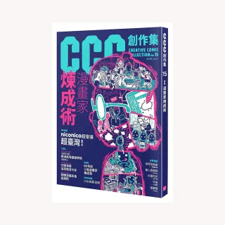 CCC創作集15號：漫畫家煉成術