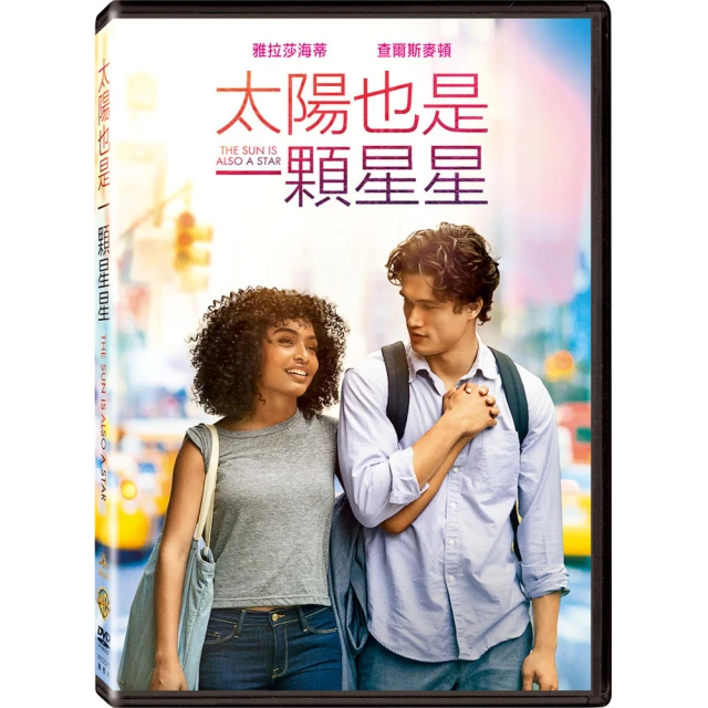 【得利】太陽也是一顆星星 DVD