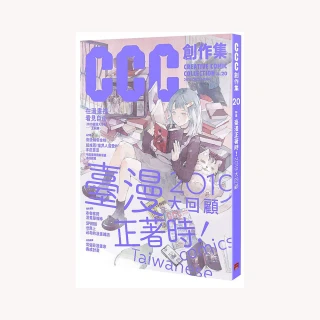 CCC創作集20號：臺漫正著時！2019大回顧