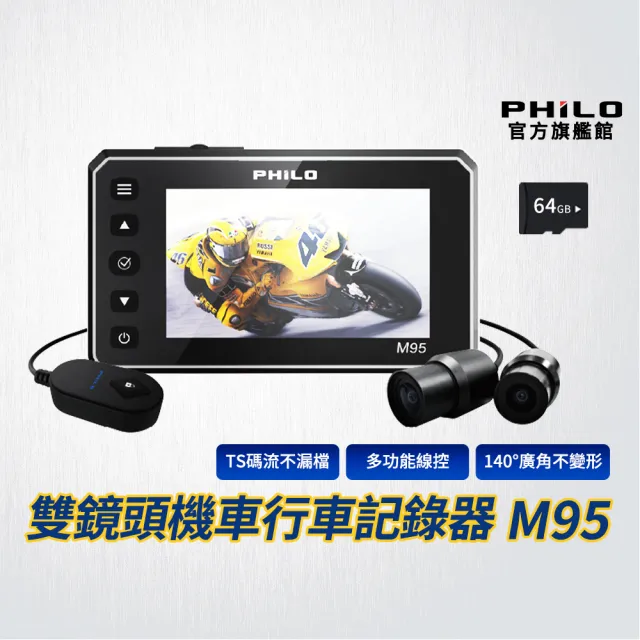 【Philo 飛樂】官方旗艦店 雙鏡頭前後行車紀錄器 M95(TS碼流 / 贈32G記憶卡)