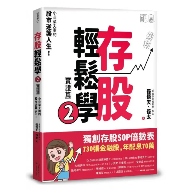 存股輕鬆學2：小韭菜夫妻的股市逆襲人生！730張金融股、年配息70萬的存股成長之路 和你一起打造自己的「長 | 拾書所