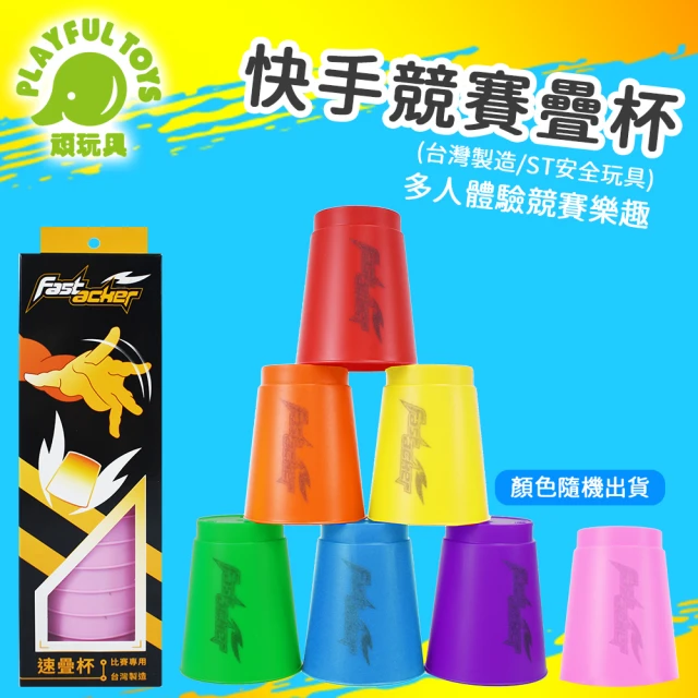 【Playful Toys 頑玩具】台灣製造-競賽速疊杯(快手競賽 疊疊杯 ST安全玩具)