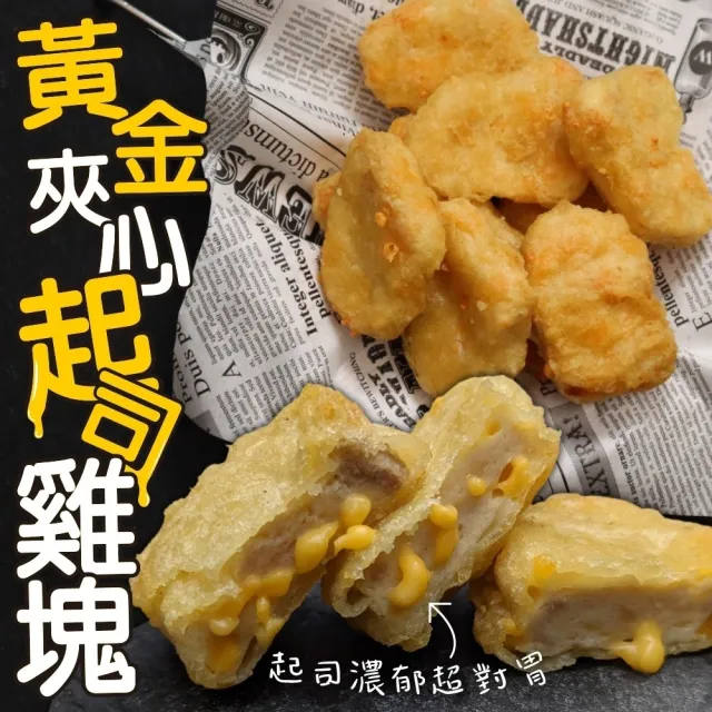 【海肉管家】黃金夾心起司雞塊(10包_250g/包)