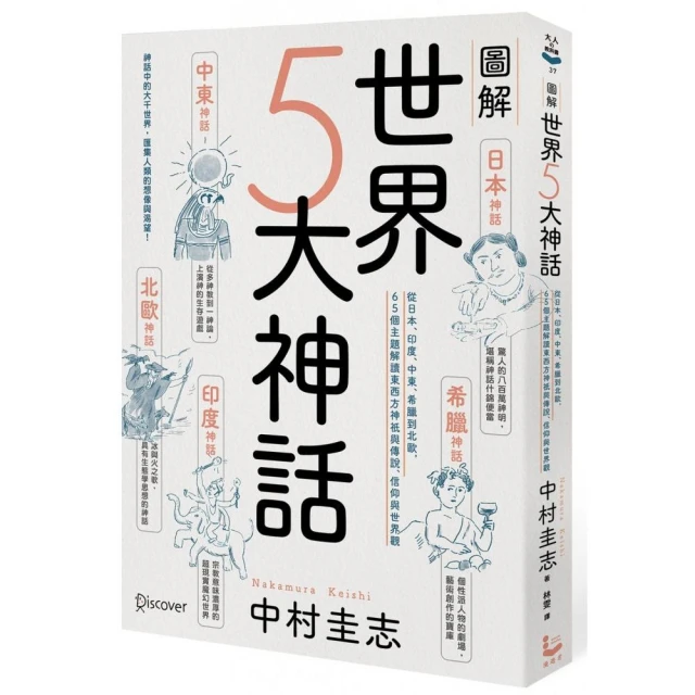 圖解世界5大神話：從日本、印度、中東、希臘到北歐，65個主題解讀東西方神祇與傳說、信仰與世界觀