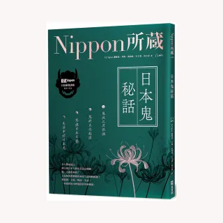 日本鬼秘話：Nippon所藏日語嚴選講座（1書1雲端MP3音檔）