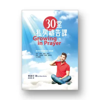 30堂私房禱告課（下）（精裝）：與神交談的實用生活指南