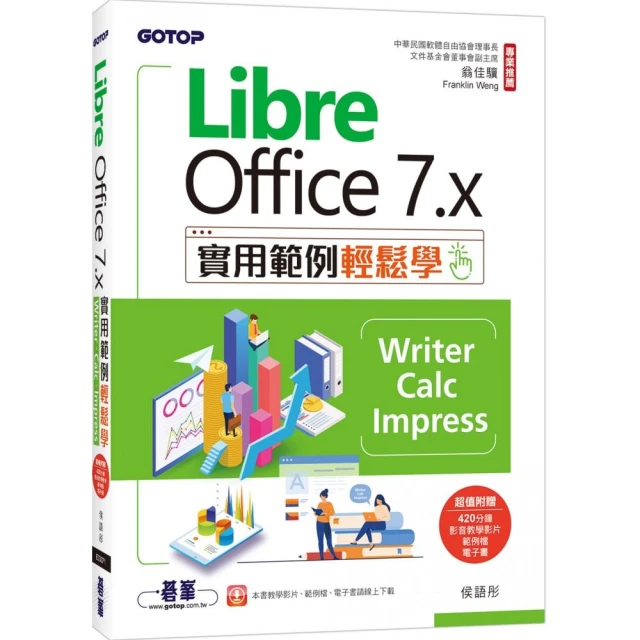 LibreOffice 7.x實用範例輕鬆學-Writer、Calc、Impress（附教學影片與範例）