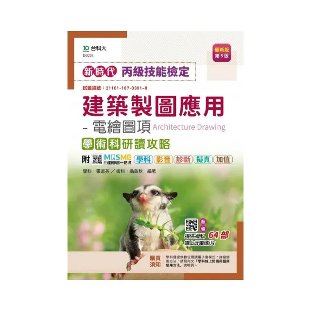 丙級建築製圖應用-電繪圖項學術科研讀攻略-新時代（第五版） | 拾書所