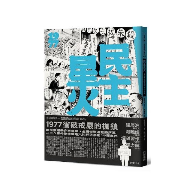 民主星火：1977衝破戒嚴的枷鎖 | 拾書所