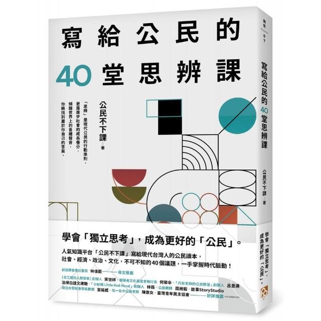 寫給公民的40堂思辨課：人氣知識平台「公民不下課」，寫給現代台灣人的公民議題讀本！ | 拾書所