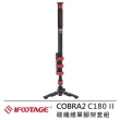 【IFOOTAGE】COBRA2 C180 II 碳纖維單腳架套組(IFT-23)