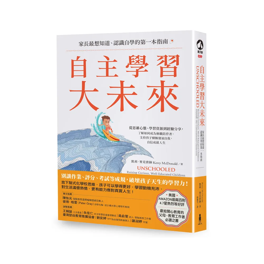 自主學習大未來：家長最想知道、認識自學的第一本指南
