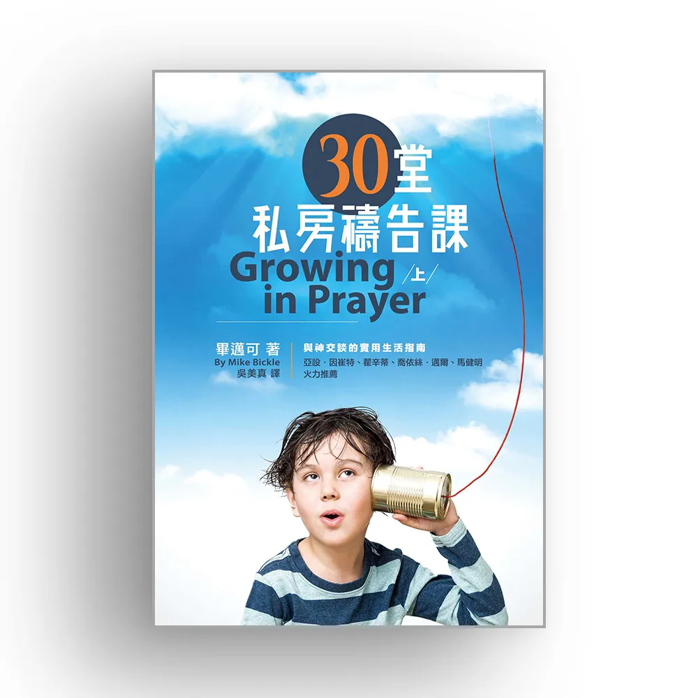 30堂私房禱告課（上）（精裝）：與神交談的實用生活指南