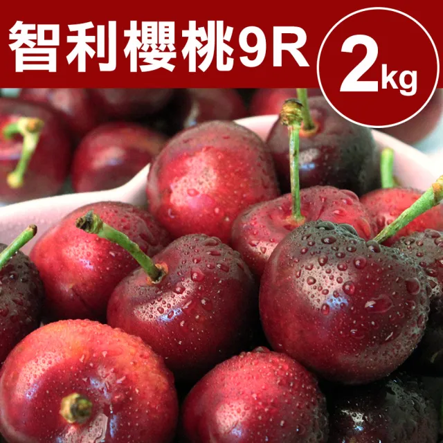 【甜露露】智利櫻桃P/9R 2kg(2kg±10%)