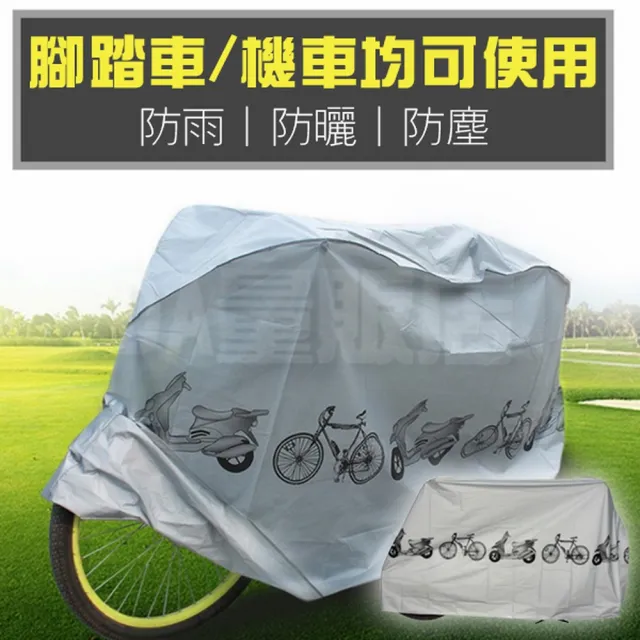 機車自行車防塵雨罩