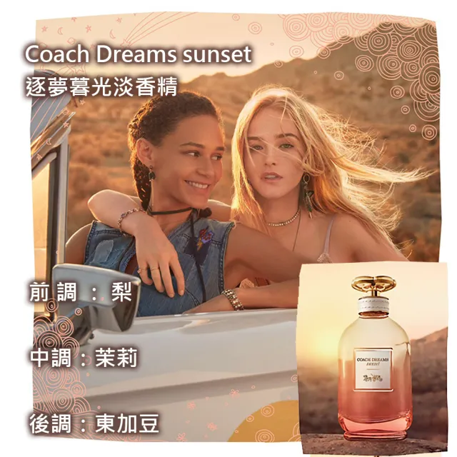 【COACH】Dreams sunset 逐夢暮光淡香精4.5mlx2入組(原廠公司貨)