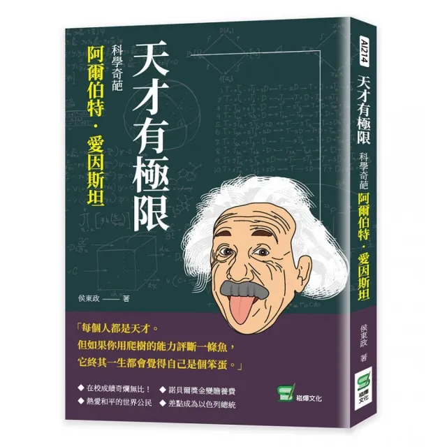 天才有極限：科學奇葩阿爾伯特．愛因斯坦 | 拾書所