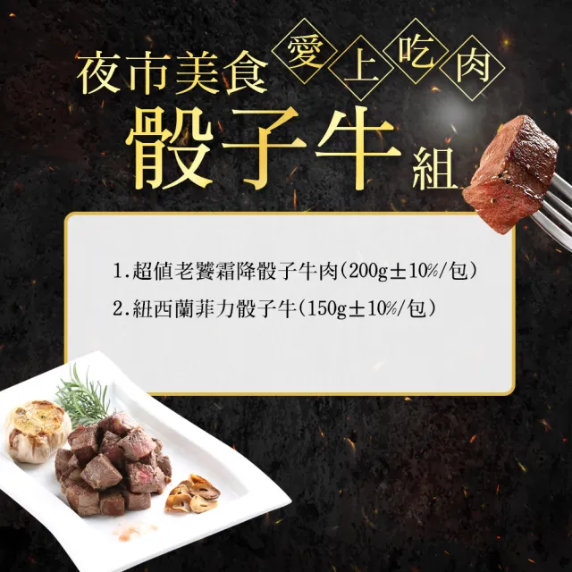 【愛上吃肉】美食骰子牛4包組(霜降骰子x2+菲力骰子x2)