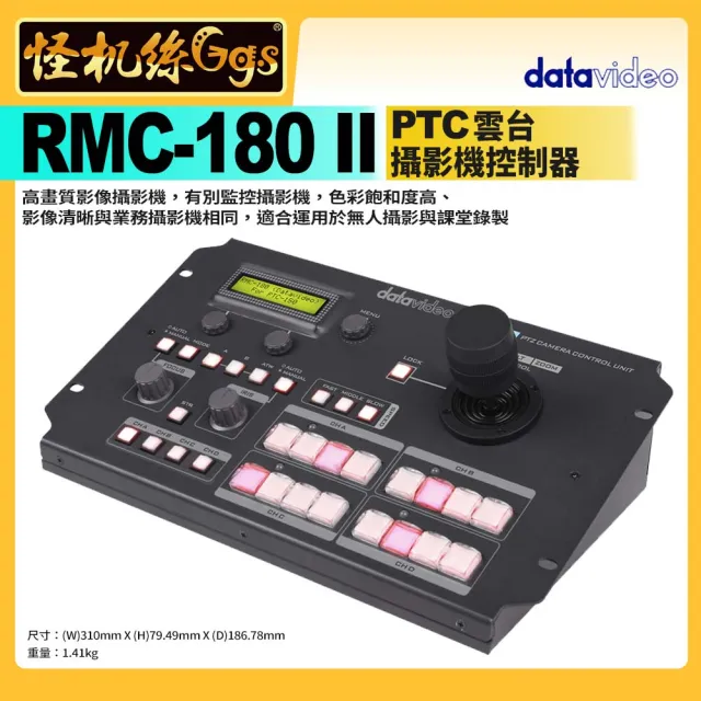 【datavideo洋銘】RMC-180 II 雲台攝影機控制器 ptz