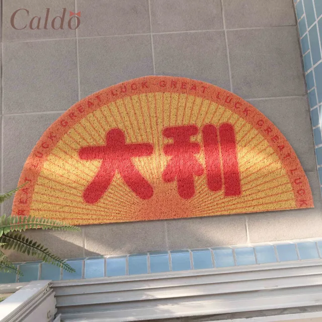 【Caldo 卡朵生活】大利吉祥玄關半圓刮泥腳踏墊