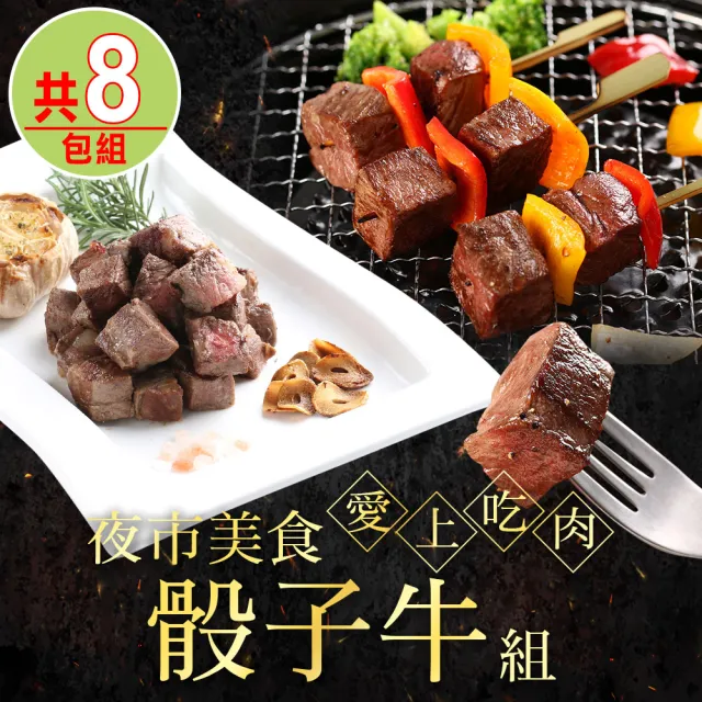 【愛上吃肉】美食骰子牛8包組(霜降骰子x4+菲力骰子x4)