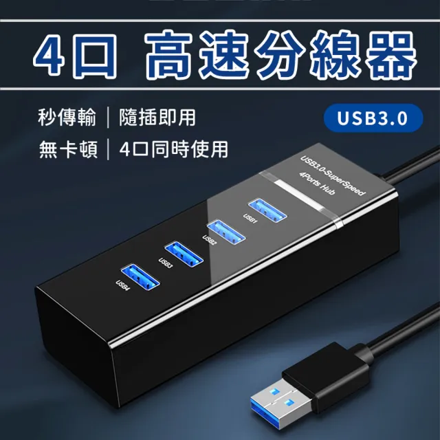 【SYU】USB3.0 4埠高速HUB集線器 擴充分線器 30CM(usb延長線 usb擴充 集線器 usb hub)
