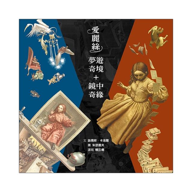愛麗絲：夢遊奇境＋鏡中奇緣