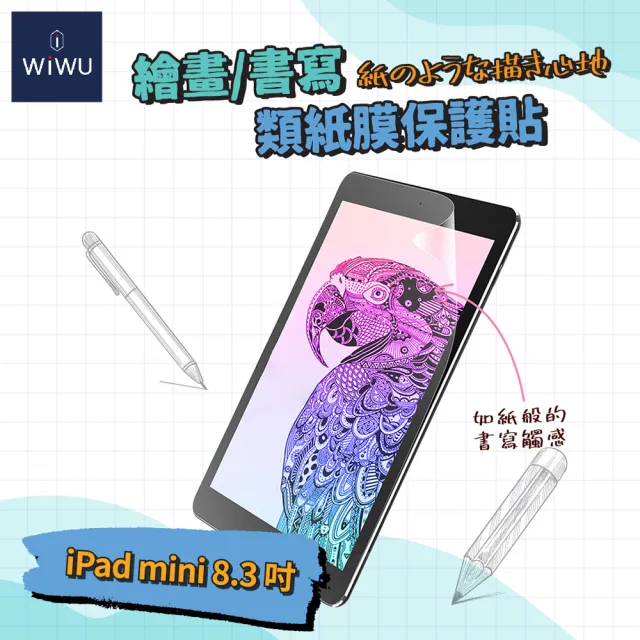 【WiWU】iPad mini 8.3吋 第6代 類紙膜 螢幕保護貼(畫紙膜 繪圖專用)