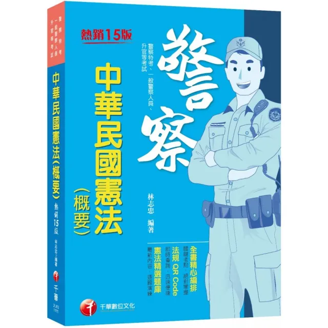 2022中華民國憲法（概要）：全書精心編排，掌握關鍵（十五版）