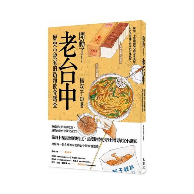 開動了！老台中：歷史小說家的街頭飲食踏查（2026國際布克獎得主 楊双子）