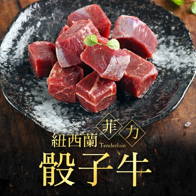 【愛上吃肉】頂級骰子牛8件組(和王A5骰子牛/和牛骰子牛/菲力骰子牛)