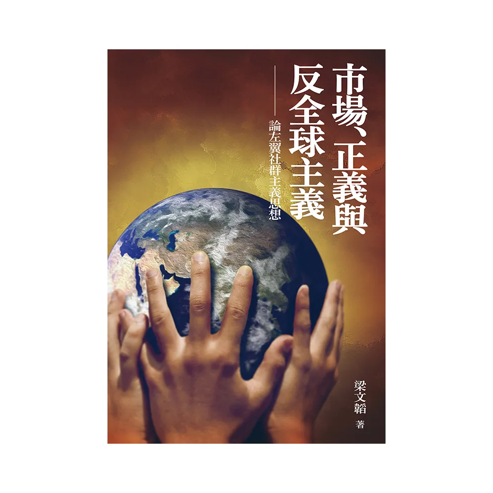 市場、正義與反全球主義：論左翼社群主義思想