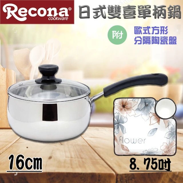 【Recona】日式雙喜單把鍋16cm+歐式方形分隔陶瓷盤