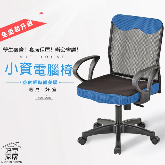 【好室家居】電腦椅小資低背透氣網布電腦椅辦公椅(台灣製造免組裝電腦椅推薦/居家辦公椅)