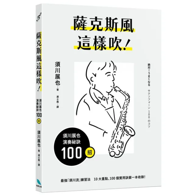 薩克斯風這樣吹！須川展也演奏祕訣100招